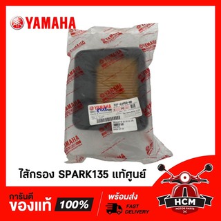 ไส้กรอง SPARK135 / สปาร์ค135 แท้ศูนย์ 5YP-E4450-00 🔥พร้อมส่ง🔥