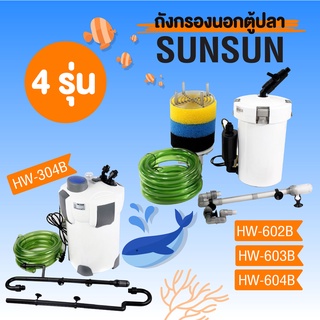 กรองนอกตู้ปลา SUNSUN รุ่น HW-602B/603ฺฺฺฺฺฺฺฺฺฺฺB/604B อุปกรณ์ครบ ใยกรอง พร้อมติดตั้งใช้งานได้เลย