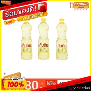 🔥*พร้อมส่ง*🔥 ทับทิม น้ำมันถั่วเหลือง ขนาด 1ลิตร/ขวด แพ็คละ3ขวด Tubtim Soybean Oil 100% วัตถุดิบ, เครื่องปรุงรส, ผงปรุงรส