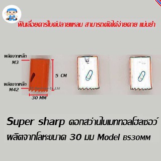 ST Hardware Super sharp ดอกสว่านไบเมททอลโฮลซอว์ โฮลซอร์ โฮลซอ ผลิตจากโลหะ ขนาด 30 มิลลิเมตร  Model BS30MM