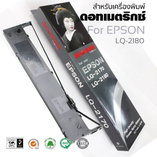 LQ2180 ตลับผ้าหมึกดอทเมตริกซ์ SHOKUN สำหรับเคื่องพิมพ์ Epson LQ-2170 / LQ-2180 #S015531