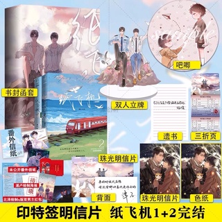 Pre-order นิยายวายภาษาจีน  纸飞机 เล่ม 1-2 by 潭石