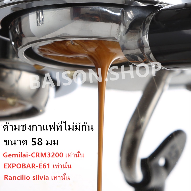 ด้ามชงกาแฟ ขนาด 58 มม Gemilai CRM3200 EXPOBAR-E61 Rancilio silvia