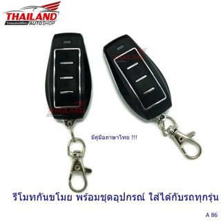 รีโมทกันขโมย พร้อมชุดอุปกรณ์ ใส่ได้กับรถทุกรุ่น A86