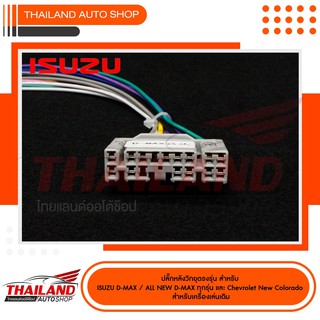 ปลั๊กหลังวิทยุตรงรุ่น สำหรับ ISUZU D-MAX / ALL NEW D-MAX ทุกรุ่น และ Chevrolet New Colorado สำหรับเครื่องเล่นเดิม