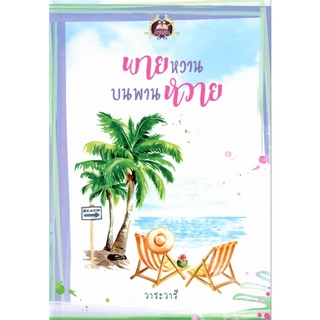 พายหวานบนพานหวาย / วาระวารี (ใหม่ )