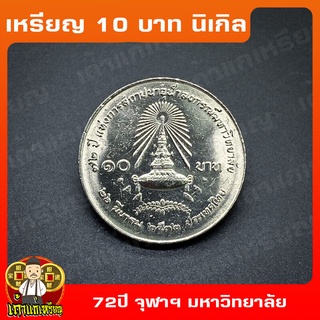 เหรียญ10บาท นิเกิล 72ปี แห่งการสถาปนาจุฬาลงกรณ์มหาวิทยาลัย ที่ระลึก เหรียญสะสม ไม่ผ่านใช้ UNC