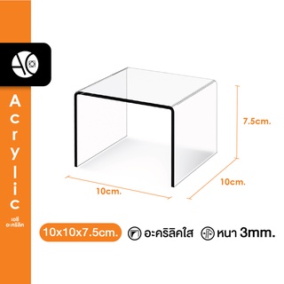 ชั้นวางโมเดล ชั้นวางของอะคริลิค ทรง U ขนาด ก10xย10xส7.5cm.  หนา 3 มิล (S2)