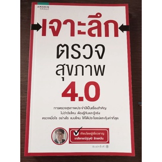 เจาะลึกตรวจสุขภาพ 4.0 /หนังสือมือสองสภาพดี