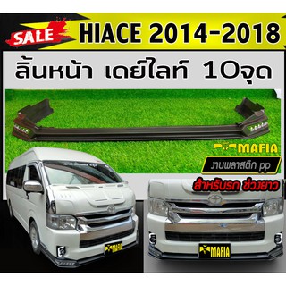 ลิ้นหน้า สเกิร์ตหน้า HIACE 2014 2015 2016 2017 2018 (สำหรับรถช่วงยาว) เดย์ไลท์10จุด พลาสติกPP (งานดิบยังไม่ทำสี)