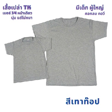 เสื้อเปล่า สีเทาท๊อป  TK #34 นุ่ม แต่ไม่หนา ใส่สบาย ไซต์ผู้ใหญ่ และไซต์เด็ก ไม่ระคายเคืองผิวเด็ก