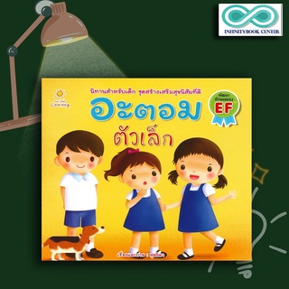 หนังสือเด็ก อะตอม ตัวเล็ก : นิทานสำหรับเด็ก นิทานภาพสำหรับเด็ก นิทานพัฒนา EF ทักษะสมอง (Infinitybook Center)