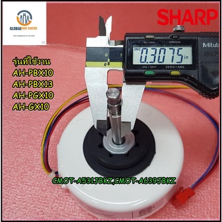 ขายอะไหล่ของแท้/มอเตอร์พัดลมคอยเย็นแอร์ชาร์ป/FAN MOTOR SUB ASSEMBLY/CMOT-A531JBKZ,CMOT-A639JBKZ