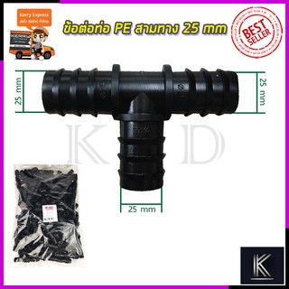 SP ข้อต่อสามทาง 6 หุน ขนาด 25x25x25 (แพ็ค100ตัว)
