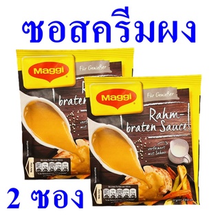 ซอส ซอสครีมผง ซอสครีมสำหรับราดหมูอบ Rahm Braten Sauce เครื่องปรุง ผงปรุงรส Cream Sauce ผงทำอาหาร 2 ซอง