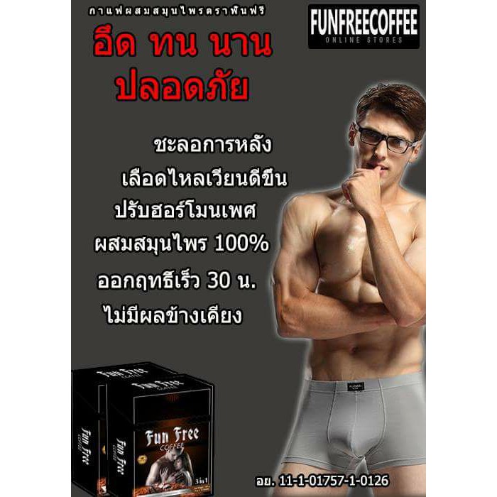 กาแฟ FUNFREE COFFEE ชงดื่มบำรุงเสริมสมรรถภาพ