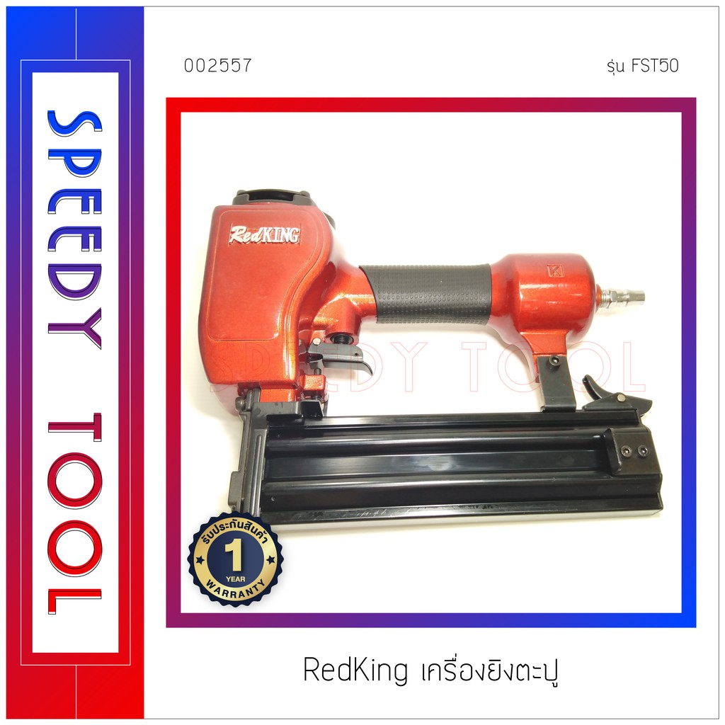 RedKing : เครื่องยิงตะปู รุ่น FST50