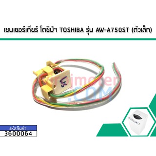 เซนเซอร์เกียร์ TOSHIBA รุ่น AW-A750ST  # 3600064