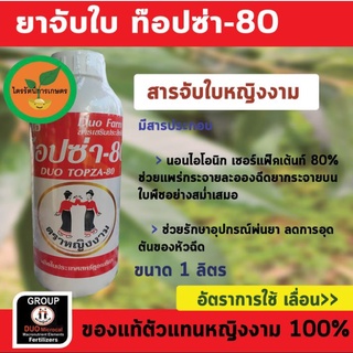 ยาจับใบ ท๊อปซ่า 80 [หญิงงามแท้ 100%] ช่วยแพร่กระจายละออง ฉีดยา เเละติดบนใบพืชอย่างสม่ำเสมอเเละคงนาน