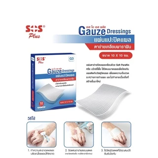 SOS Plus GAUZE Dressing G3 แผ่นตาข่ายปิดแผลเคลือบ Soft Paraffin ขนาด 10x10 cm.10ชิ้น