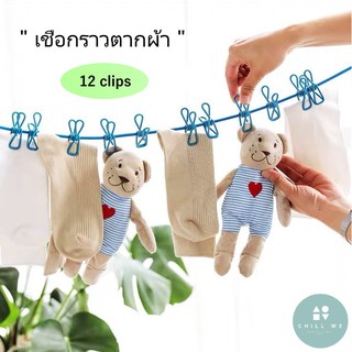 ราวตากผ้า เชือกตากผ้า ยืดหยุ่น พกพาง่าย ตัวหนีบ 12 Clips Outdoor Elastic camping hanging drying cloth rope max 3.6m