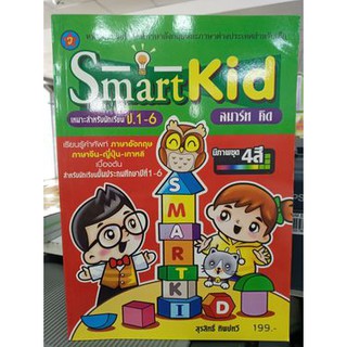 smartkid  ป.1- 6  เรียนรู้คำศัพท์ อังกฤษ ภาษาจีน ญี่ปุ่น เกาหลี  มีภาพชุด 4 สี สุรสิทธิ์  ทิพย์ทวี เขียน