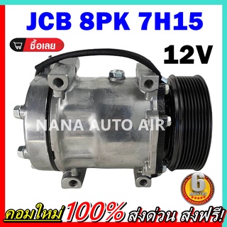 COMPRESSOR JCB 8PK 7H15 12V คอมแอร์ สำหรับไฟ 12 โวลท์ คอมแอร์รถยนต์ คอมเพลสเซอร์ ส่งไว ส่งฟรี