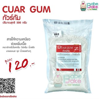 สารเสริมกัวร์กัม Cuar gum