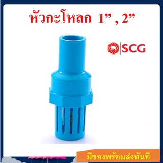 SCG ตราช้าง หัวกะโหลกดูดน้ำ PVC แบบสวมท่อ ขนาด 1 นิ้ว 2 นิ้ว