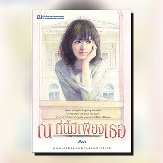 ณ บ้านวรรณกรรม หนังสือ เรื่อง ณ ที่นี้มีเพียงเธอ / ฬีฬา