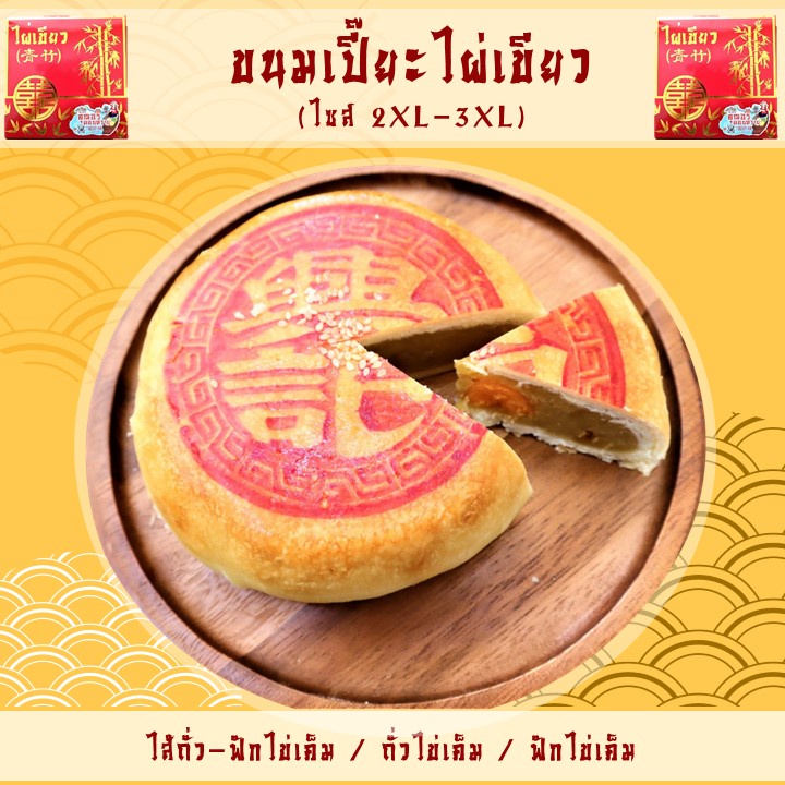 ขนมเปี๊ยะไผ่เขียว ดอนหวาย สูตร"ตำนานแผ่นดินใหญ่" ไซส์ 2XL และ 3XL