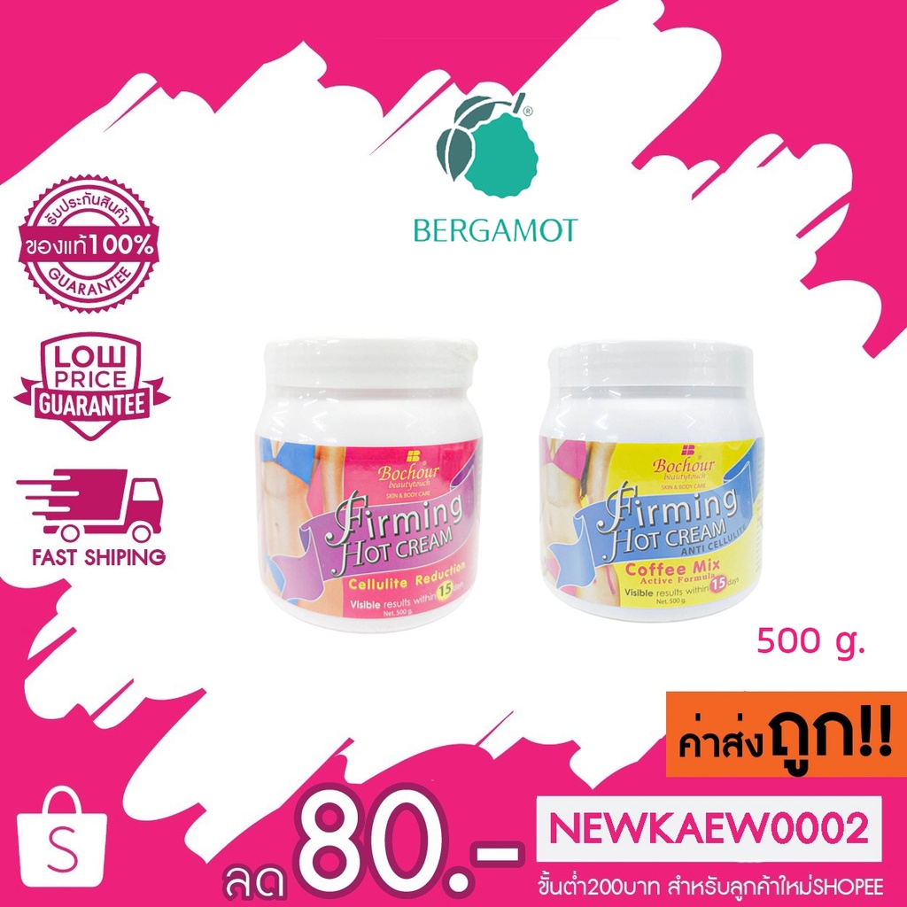 Bochour beautytouch skin & body care firming hot cream โบชัวร์ ครีมสลายไขมัน ลดความอ้วน 500 g.