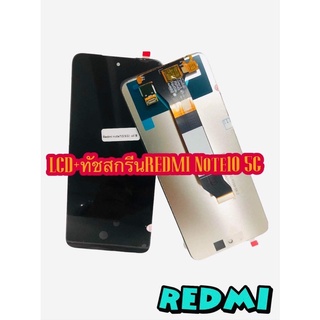 หน้าจอ LCD + ทัชสกรีน  REDMI Note10 5G งานแท้ คมชัด ทัชลื่น แถมฟีมล์กระจกกันรอย สินค้ามีของพร้อมส่ง