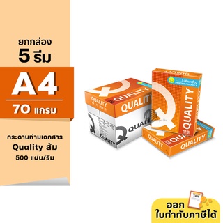 (ยกกล่อง 5 รีม) Quality ส้ม กระดาษถ่ายเอกสาร ขนาด A4 หนา 70 แกรม 500แผ่น/รีม