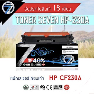 หมึกเลเซอร์เทียบเท่า HP 230 A SEVEN TONER CF230A  เกรด A รับประกัน 18 เดือน เสียเปลี่ยนให้ใหม่