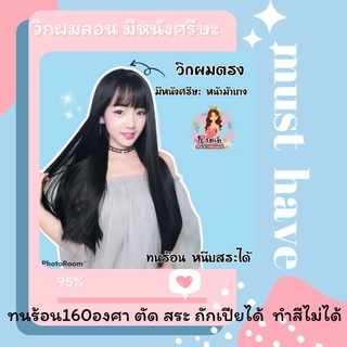 🔥mf022🔥 วิกผมตรงหน้าม้าบาง  มีหนังศรีษะ นางแบบใส่สินค้าจริง (รุ่น 022)