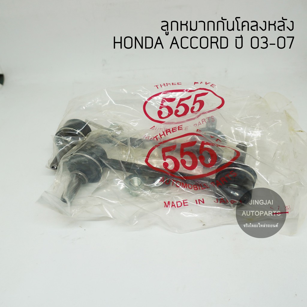 (1 คู่) 555 ลูกหมากกันโคลงหลัง HONDA ACCORD ปี 03-07 made in Japan