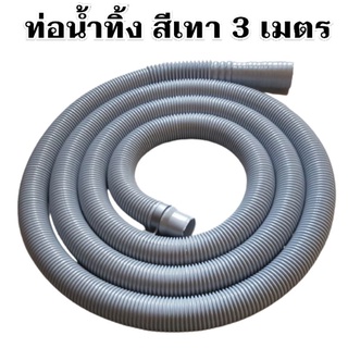 สายท่อน้ำทิ้ง 3 เมตร พร้อมตะขอเกี่ยว สายท่อน้ำออก สายท่อย่น สายยางน้ำทิ้ง สายสารพัดประโยชน์ สายท่อน้ำทิ้ง T2119