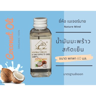 น้ำมันมะพร้าวสกัดเย็นแบบพกพา ขนาด 60 ML