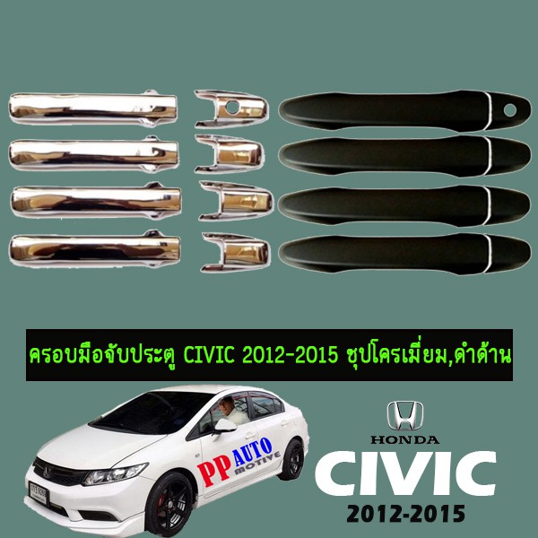 ครอบมือจับประตู Honda Civic 2012-2015 ชุปโครเมี่ยม,ดำด้าน Civic FB