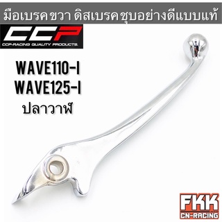 มือเบรค Wave110i Wave125i ปลาวาฬ ดิสเบรค ชุบอย่างดี ทรงเดิมแบบแท้ งานอย่างดี CCP-Racing เวฟ110i เวฟ125i