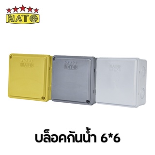 NATO บล็อกกันน้ำ ขนาด6*6 กล่องพลาสติกกันน้ำ มีให้เลือก3สี