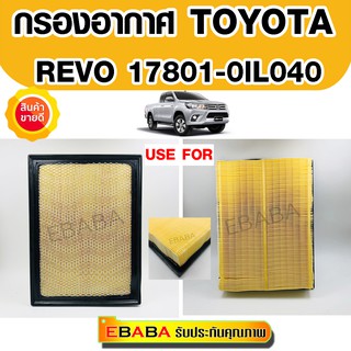 ไส้กรองอากาศ TOYOTA REVO (รหัส 17801-0L040)