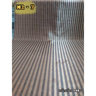 JK CURTAIN ผ้ารหัส N2-7 หน้า58"(1.45ม) #ผ้าม่าน #ผ้าเมตร #ผ้าเอนกประสงค์ #ผ้าราคาถูก(ขายเป็นหลาไม่ได้ตัดเย็บ)