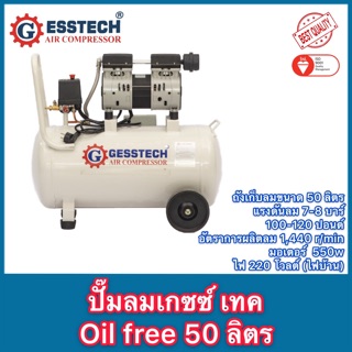 ปั๊มลม oil free 1 สูบ 50ลิตร Gesstech