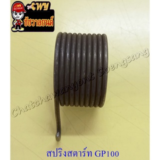 สปริงแกนสตาร์ท GP100 TRS RGV (10837)