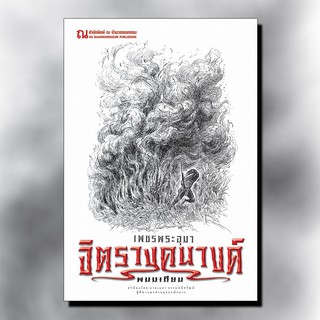 9786162148163: เพชรพระอุมา ฉบับพิมพ์ปี 2560 เล่ม 35 จิตรางคนางค์ 3