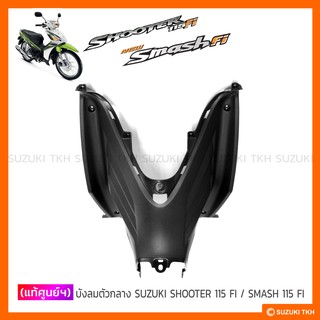 [แท้ศูนย์ฯ] บังลมตัวกลาง หลัง SUZUKI SHOOTER 115 FI / SMASH 115 FI