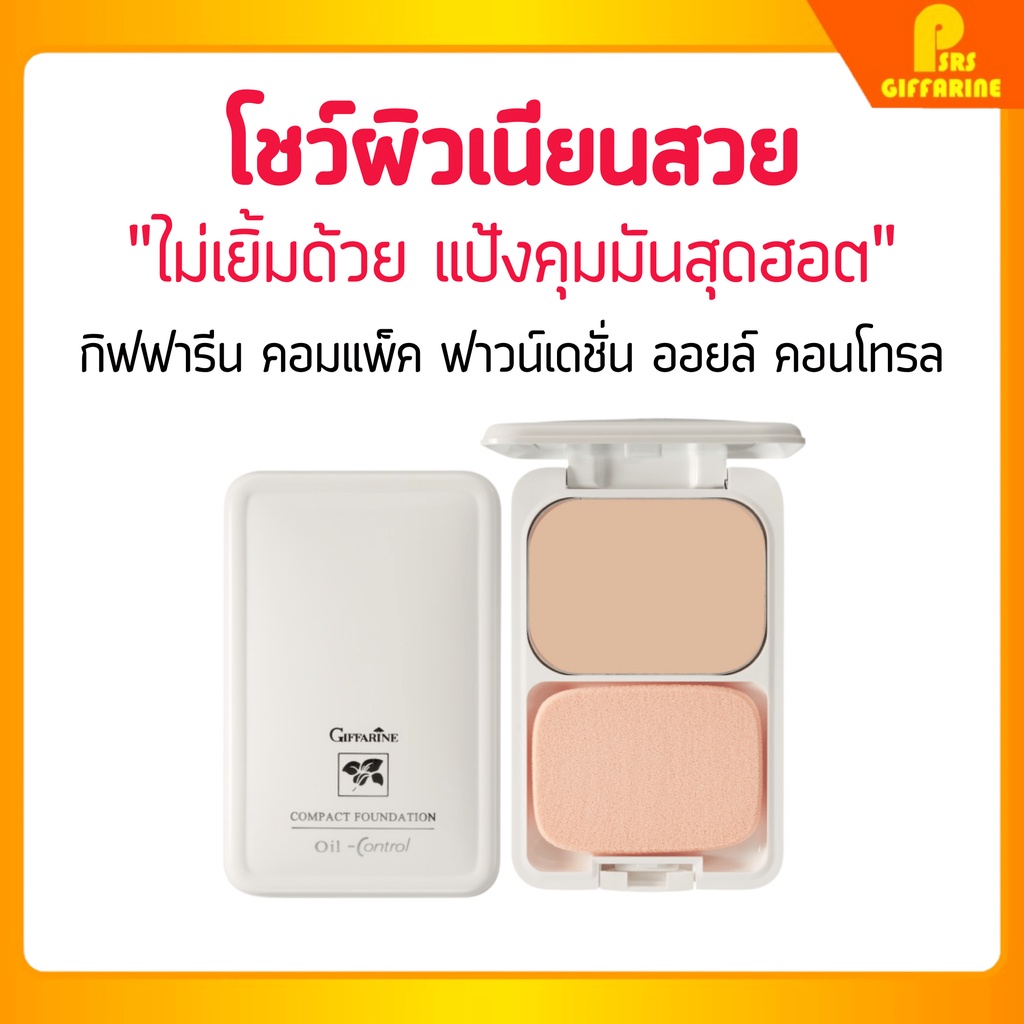 [ส่งฟรี] แป้งผสมรองพื้น ควบคุมความมัน กิฟฟารีน Compact Foundation แป้งคุณภาพดี หน้าเนียน แป้งรองพื้นควบคุมความมัน