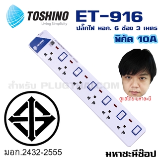 ปลั๊กไฟ มอก. Toshino(โตชิโน) ET-916 6 เต้าเสียบ 3 เมตร สวิตช์แยก